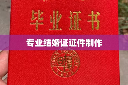 田东专业结婚证证件制作