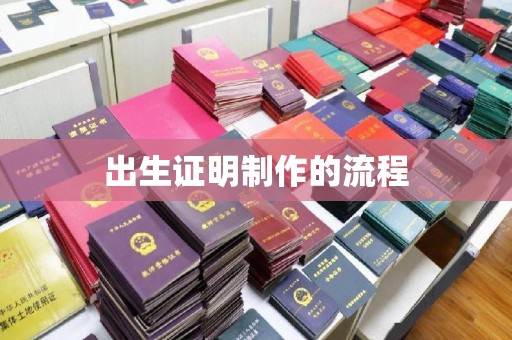 龙安出生证明制作的流程